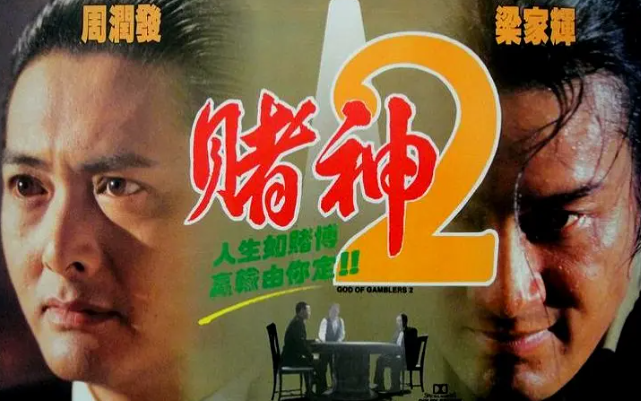 赌神1994图片