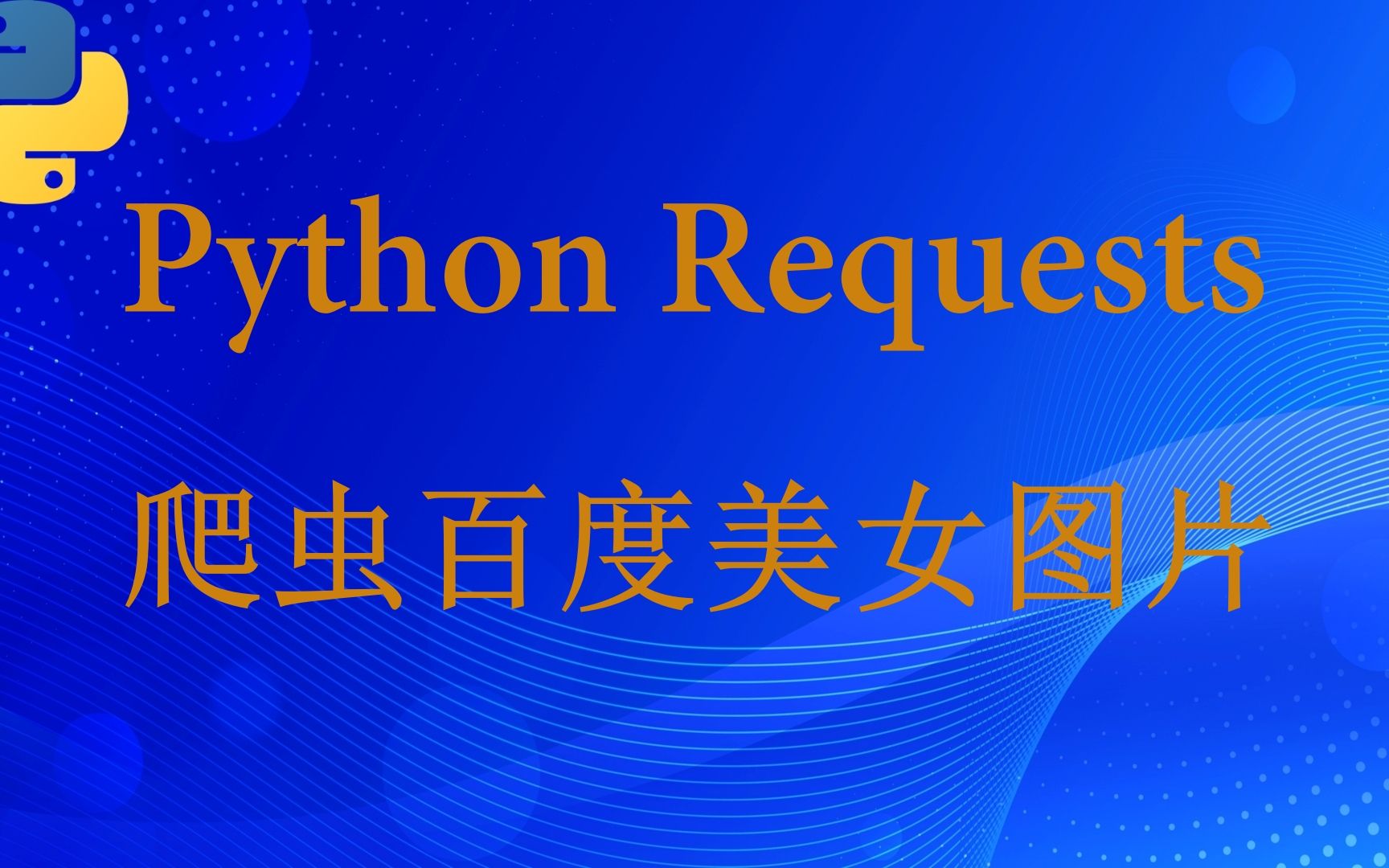 Python 和 requests 爬虫百度美女图片哔哩哔哩bilibili