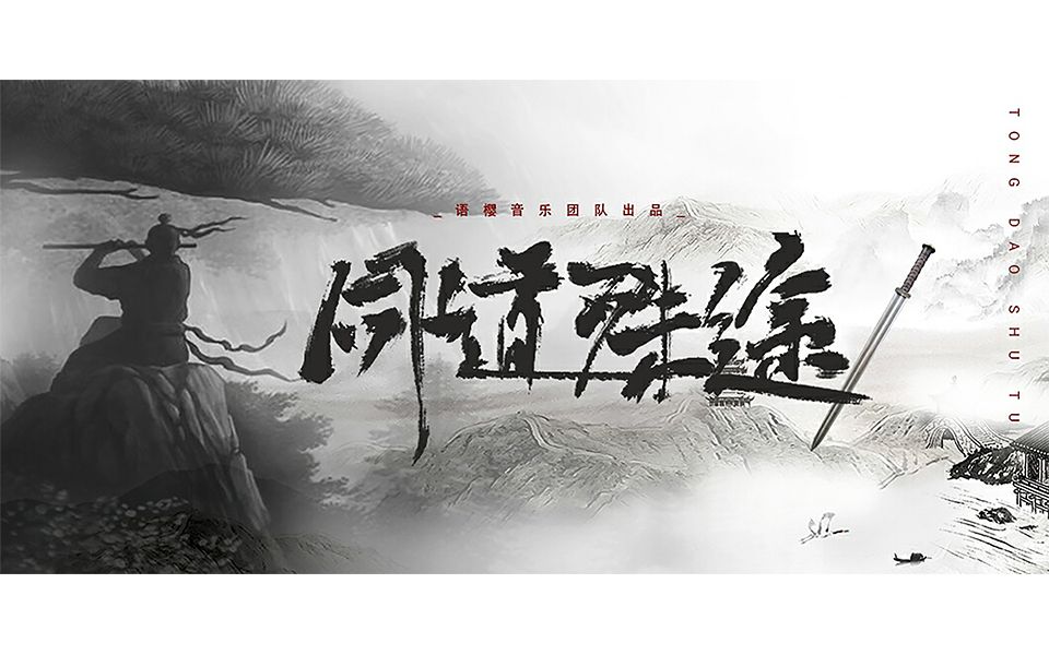 [图]【魔道祖师】同道殊途（剧情版）【26P豪华人声】