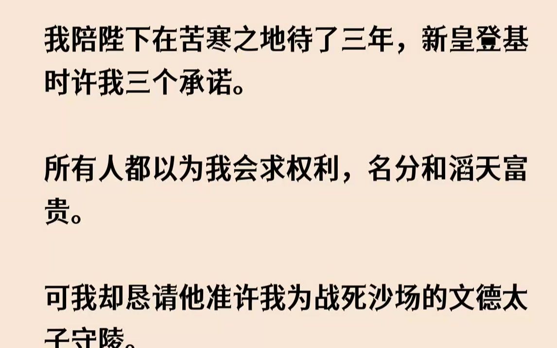 [图]【已完结】哪怕，是为他守陵。1.新皇登基，大赦天下，今日更是早早地通知了那些有「从龙之功」的人在承乾殿领赏。我也是其中一员。端坐高...