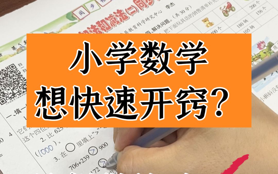 小学数学想快速开窍?这样做就对了哔哩哔哩bilibili