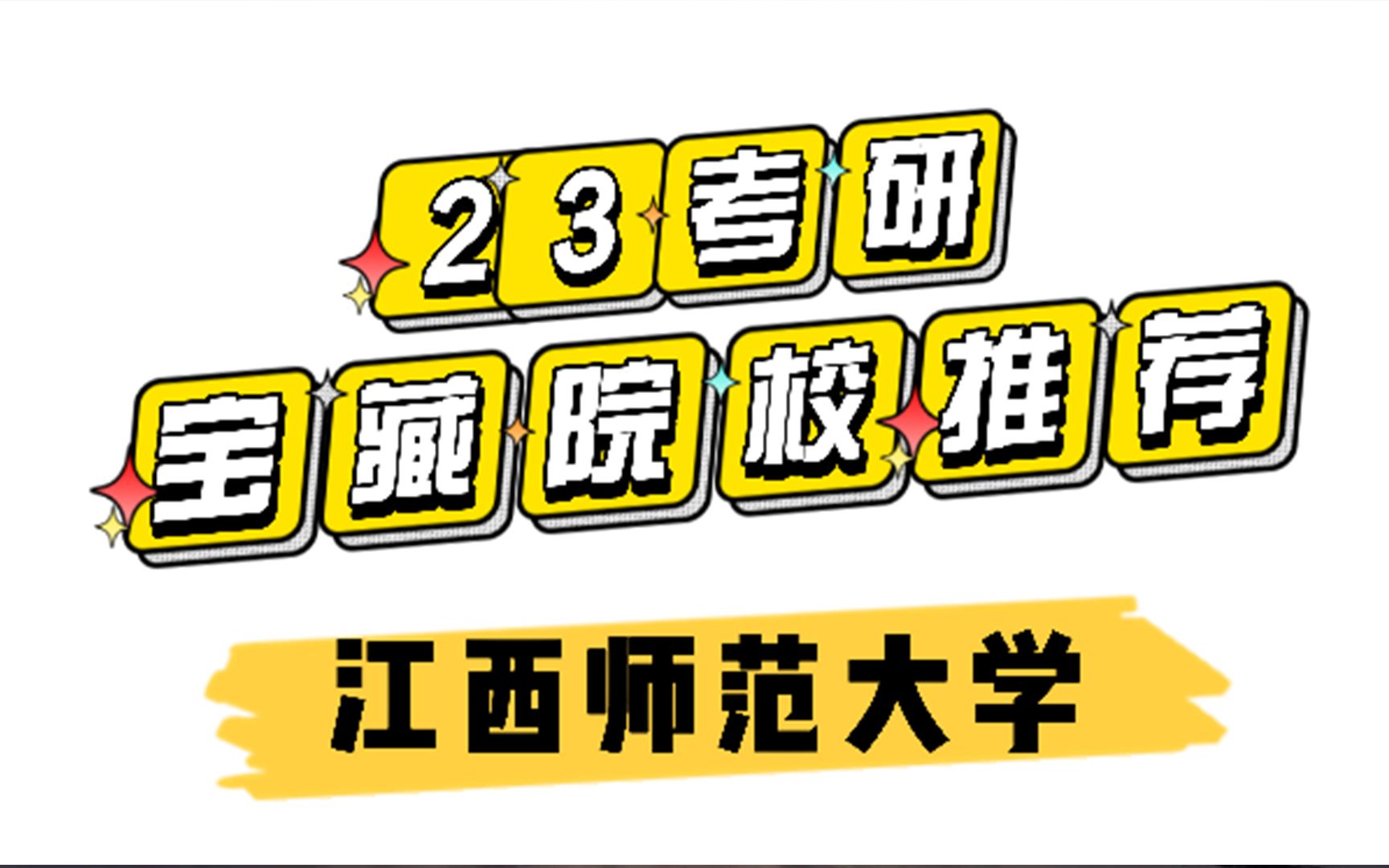 23考研宝藏院校推荐江西师范大学哔哩哔哩bilibili