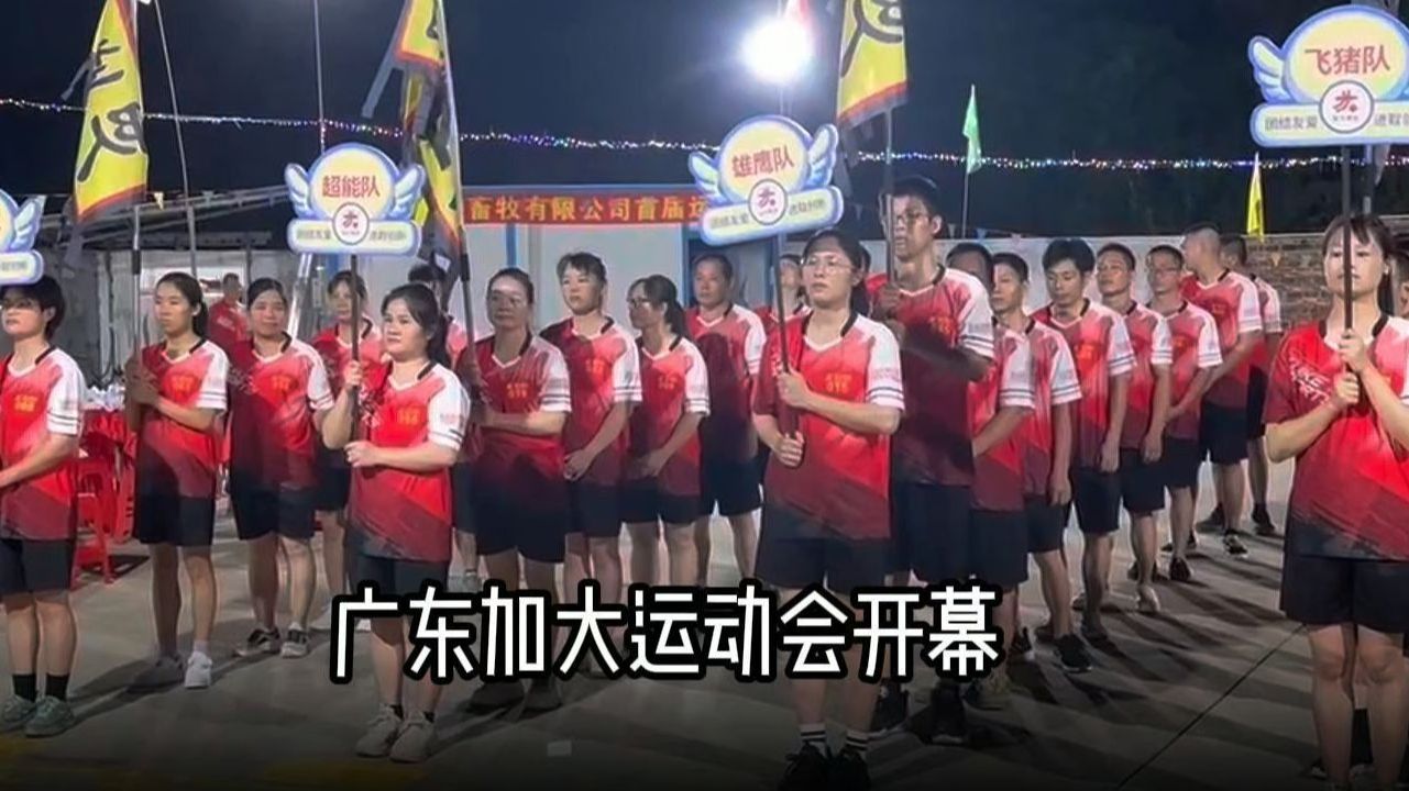 广东加大畜牧有限公司 首届团建运动会开幕哔哩哔哩bilibili