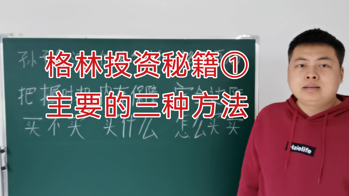 格林投资秘籍①.序,主要的三种方法.(格雷厄姆,聪明的投资者,证券分析)哔哩哔哩bilibili