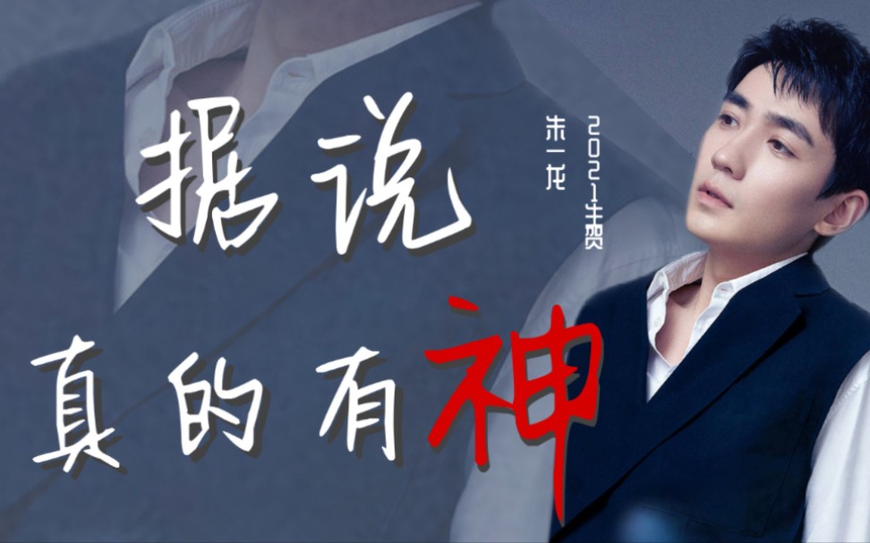【朱一龙生贺2021】据说真的有神