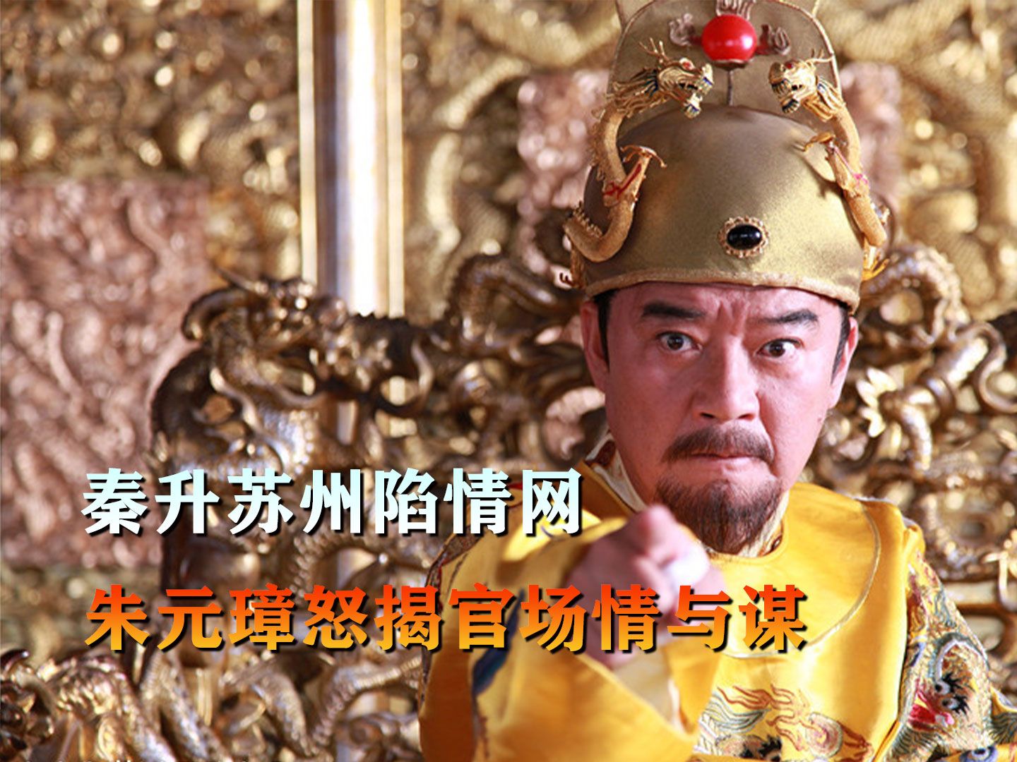 秦升苏州陷情网,朱元璋怒揭官场情与谋!