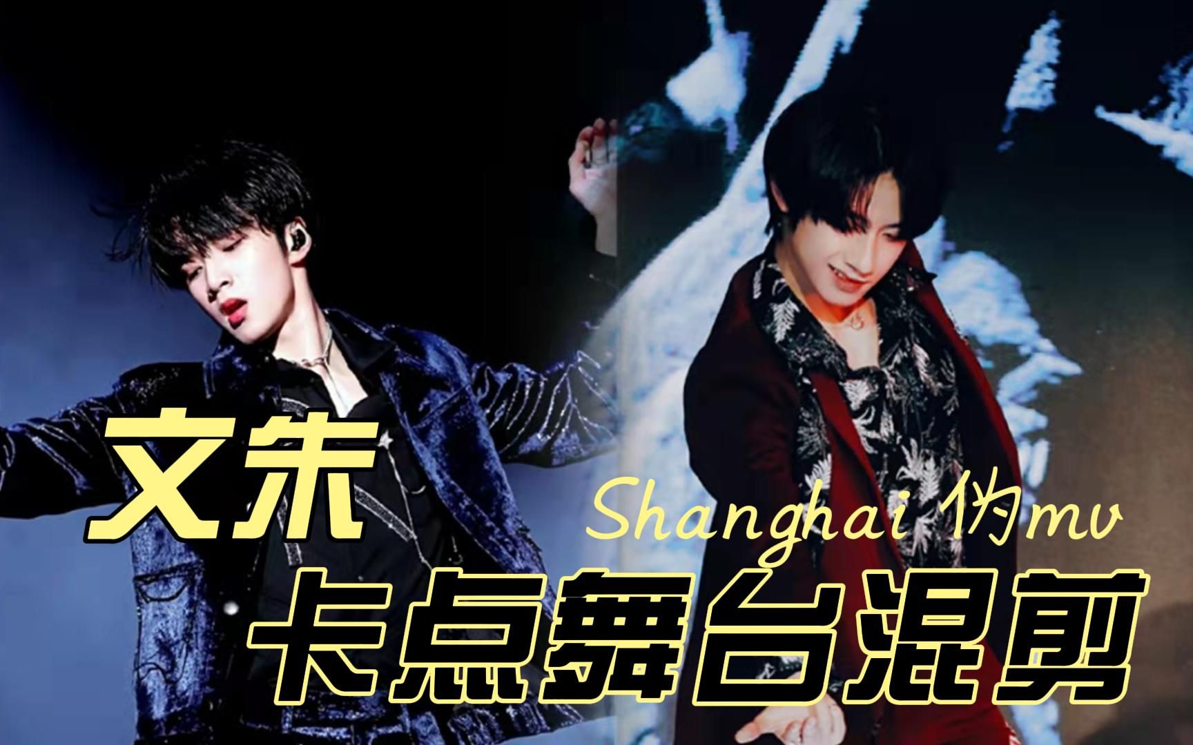 【文朱| shanghai伪mv】|文朱超帅舞台黑泡风混剪 卡点卡到爽 舞台粉