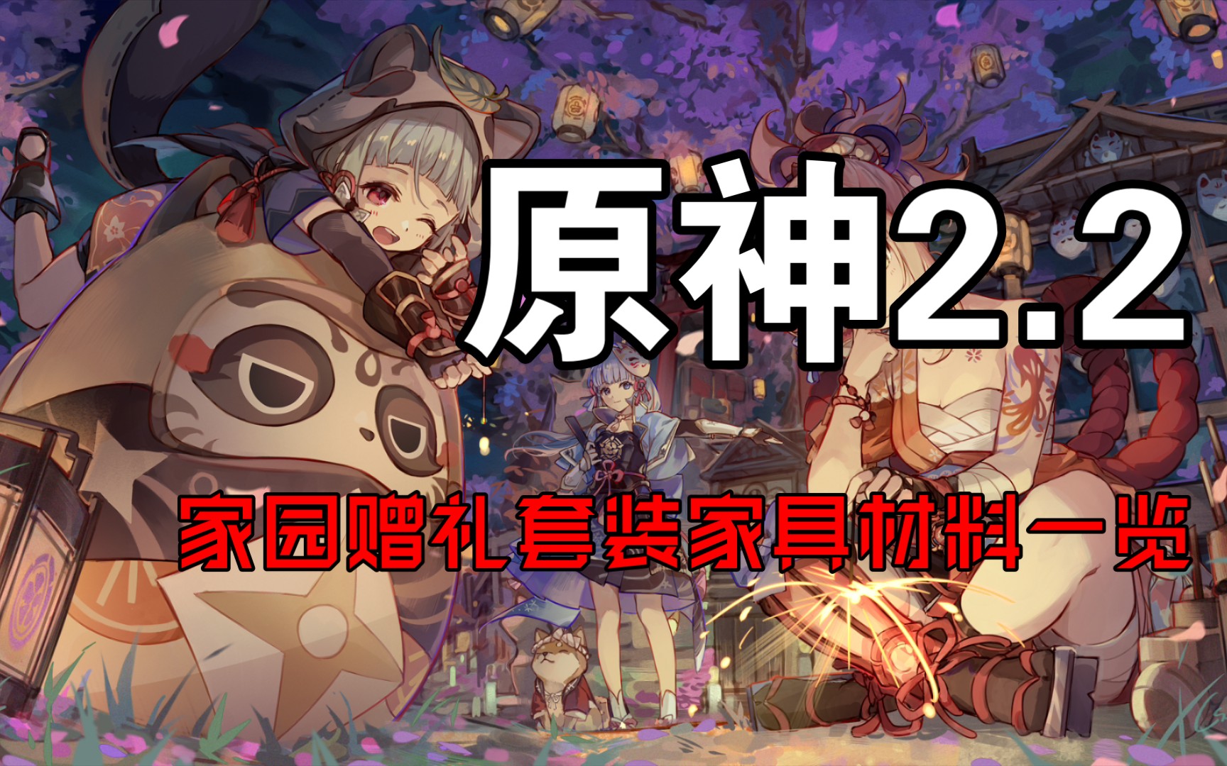 原神原神22家园赠礼套装家具材料一览