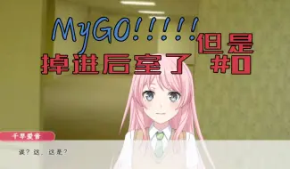 Descargar video: MyGO!!!!! 但是掉进后室了 #0