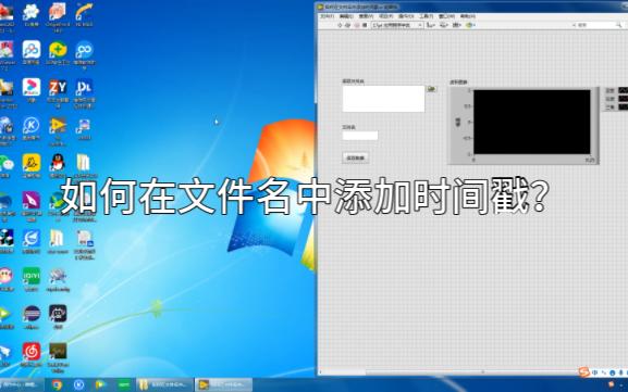 LabVIEW:如何在文件名中添加时间戳哔哩哔哩bilibili