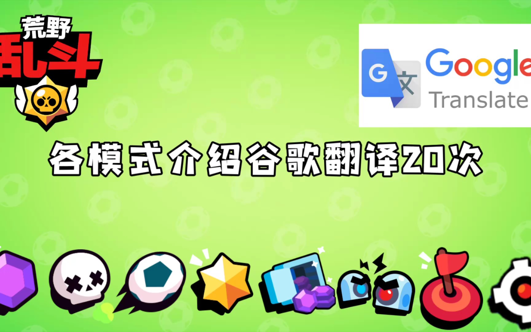 [生草警告]把荒野乱斗模式介绍谷歌翻译20遍!全程高能!手机游戏热门视频