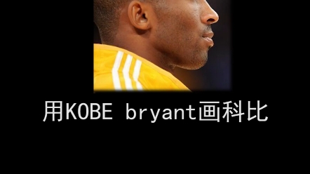 用KOBE bryant画科比!科比逝世三周年,不管多少年,他,永远都代表着曼巴精神!他,是永远的黑曼巴!哔哩哔哩bilibili