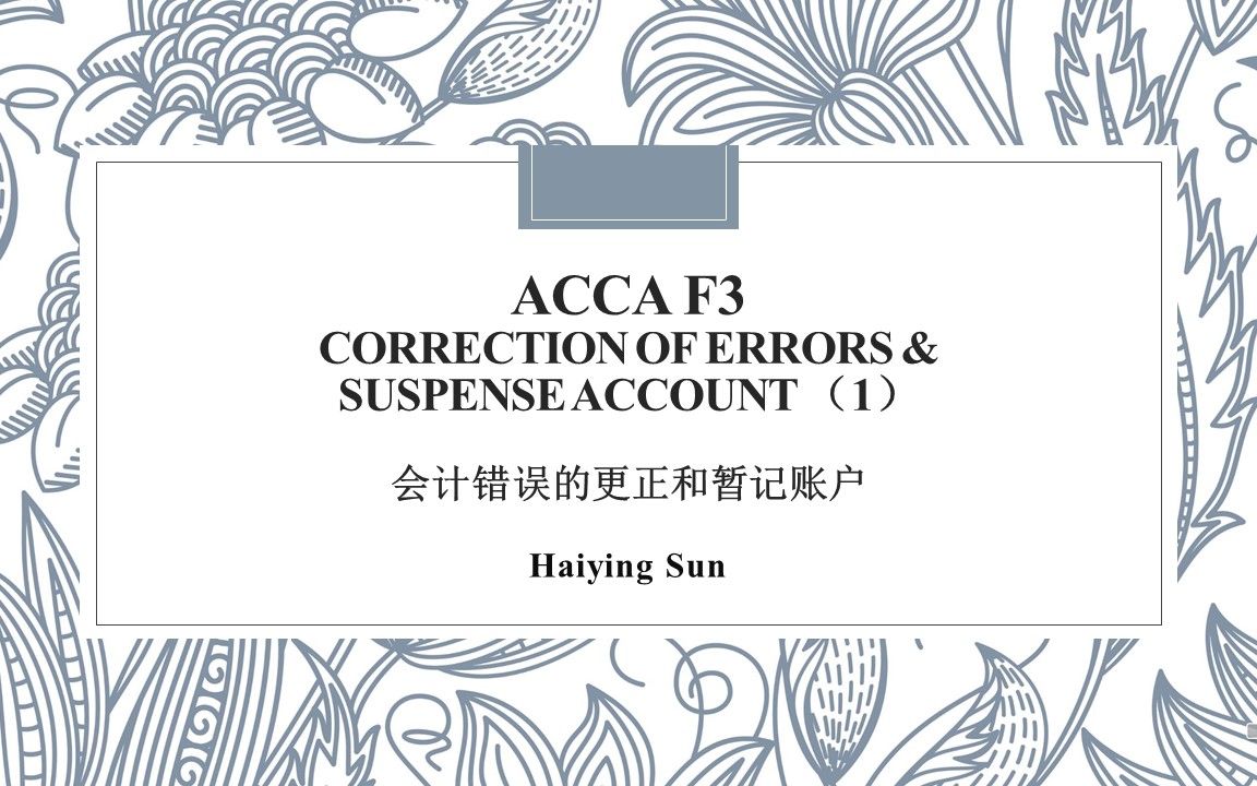 【ACCA F3】Correction of errors and suspense account会计错误更正和暂记账户(1)哔哩哔哩bilibili