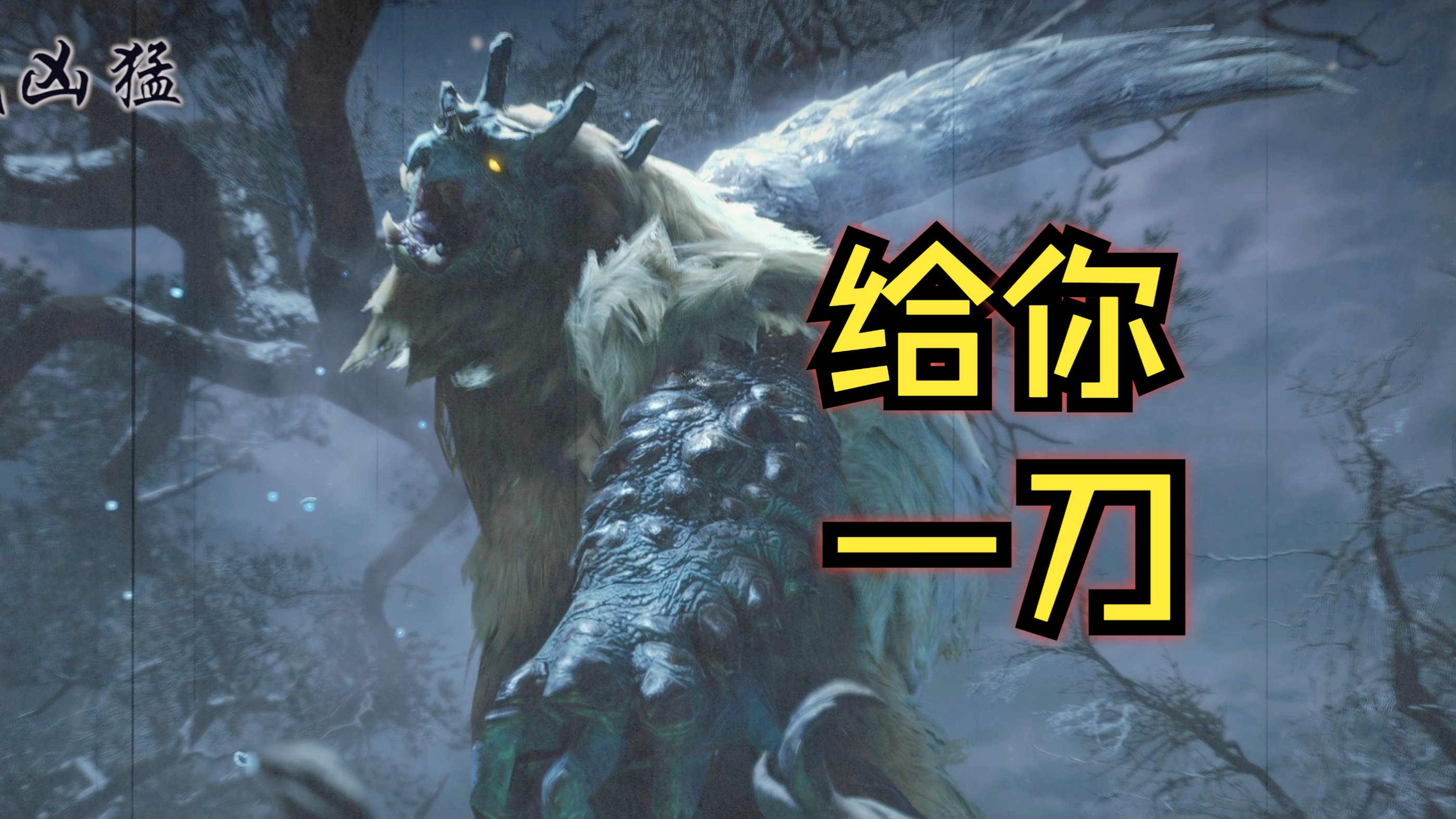 《怪物猎人崛起》恐怖雪鬼兽,涩涩雷狼娘