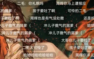 Download Video: 【赵成晨&凌飞】笑死，周晖拿小儿子撒气被二毛吐一身！