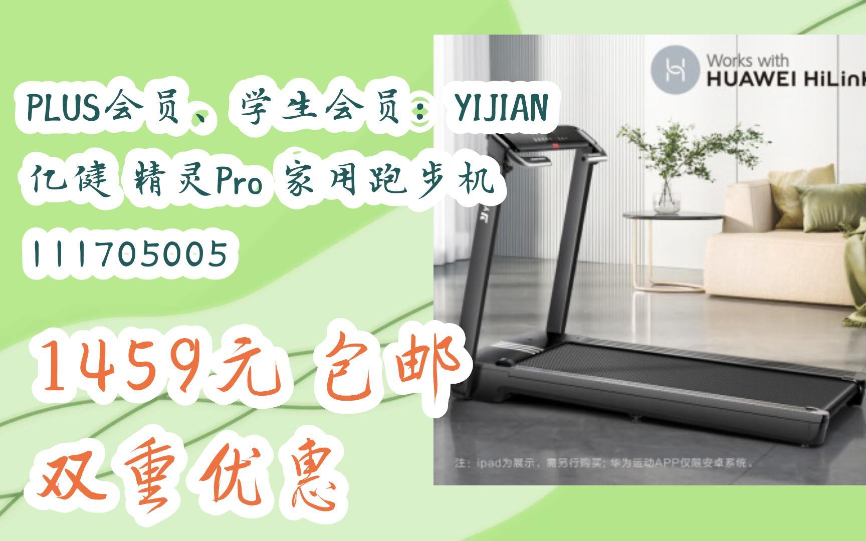 【京东双11】PLUS会员、学生会员:YIJIAN 亿健 精灵Pro 家用跑步机 111705005 1459元 包邮双重优惠哔哩哔哩bilibili