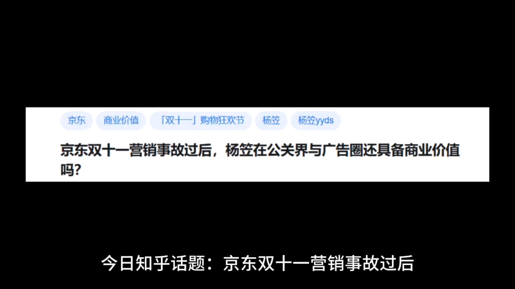 京东双十一营销事故过后,杨笠在公关界与广告圈还具备商业价值吗?哔哩哔哩bilibili