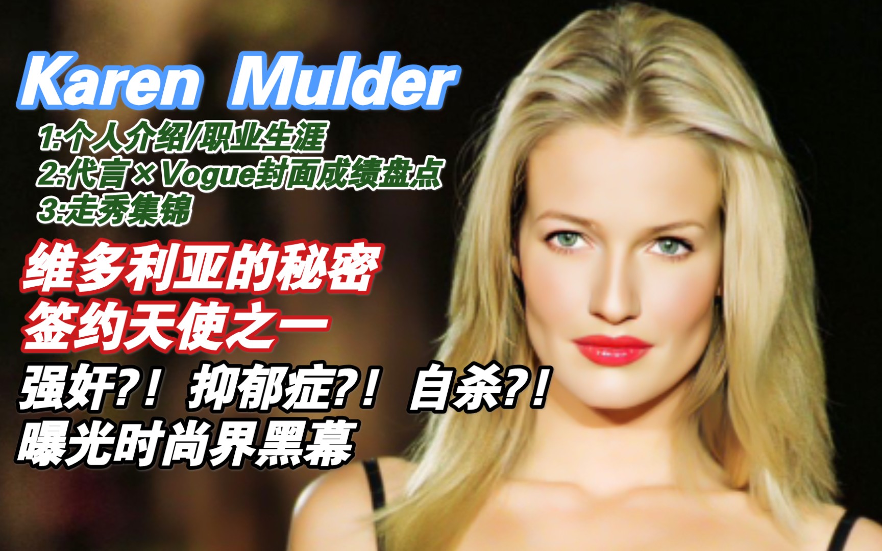 〖超模成绩盘点〗第10期:凯伦 Karen Mulder『个人介绍*成绩盘点*走秀集锦』哔哩哔哩bilibili