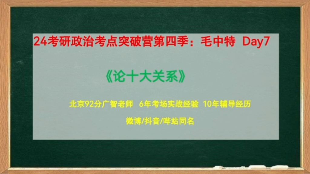 【每天5分钟 政治80+】毛中特Day7:《论十大关系》//24考研政治毛中特哔哩哔哩bilibili