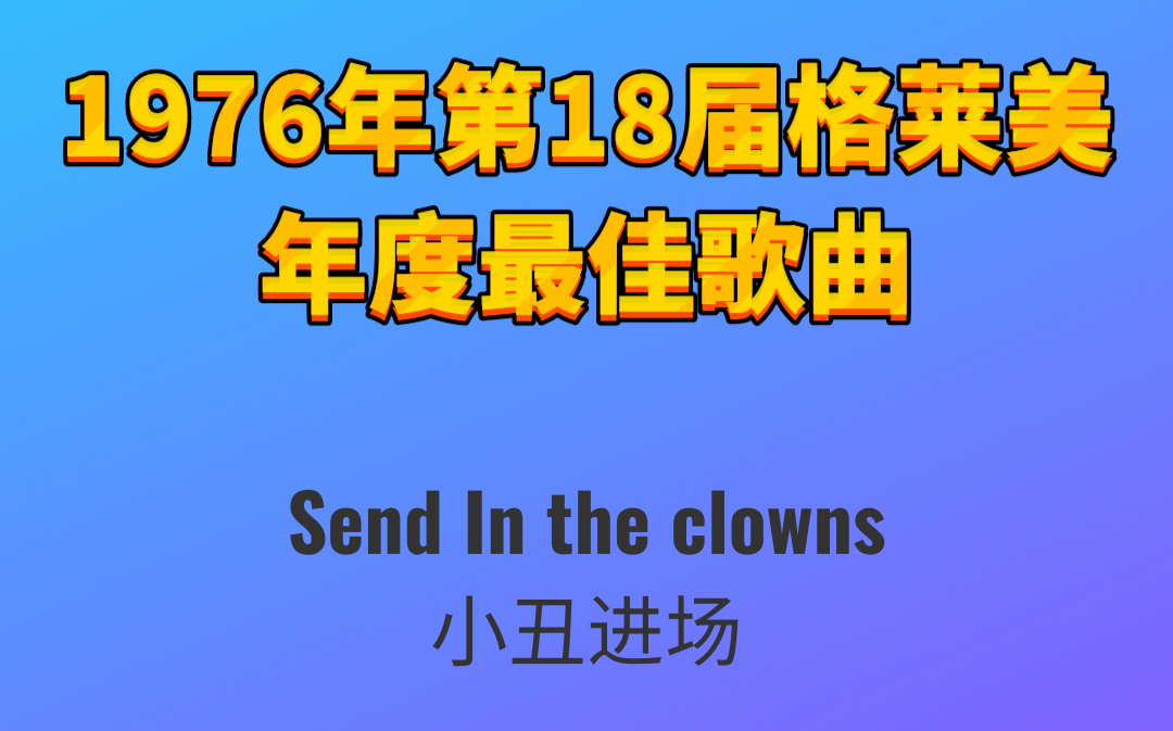 [图]1976年第18届格莱美年度最佳歌曲Send In the clowns小丑进场-Judy Collins朱蒂·考林斯