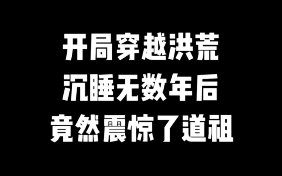 穿越洪荒世界沉睡无数年,竟然震惊了道祖#小说推荐#爽文#网文推荐哔哩哔哩bilibili