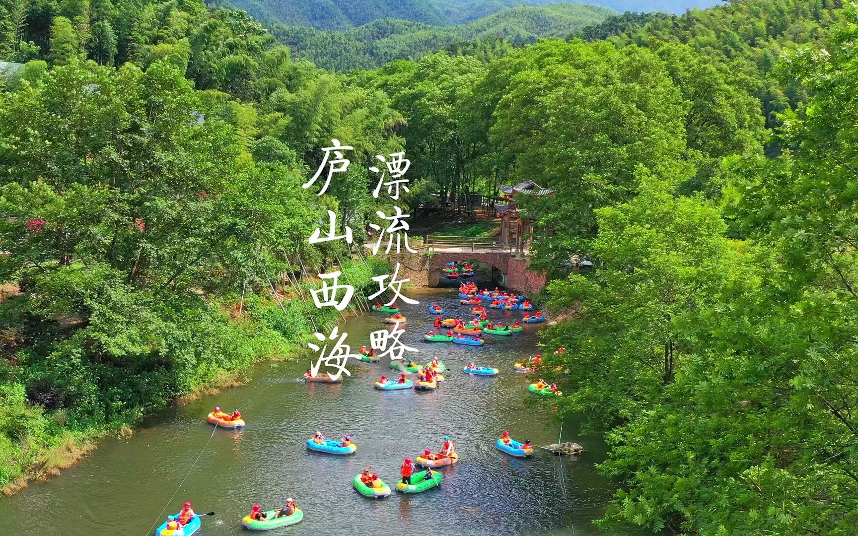 无漂流 不夏天,这个夏天,你必须来体验一次庐山西海漂流哔哩哔哩bilibili