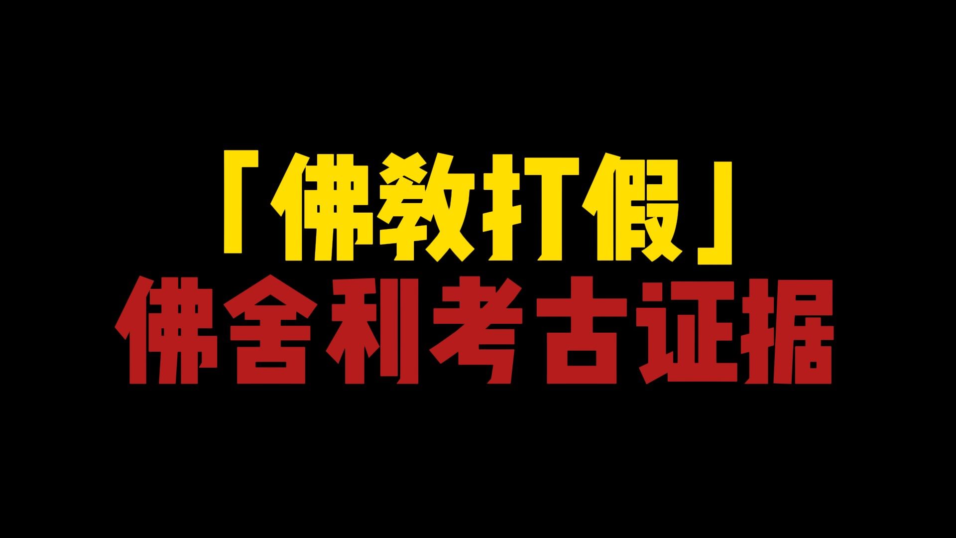 佛及弟子舍利考古证据,佛弟子舍利松散无光泽,欧美人舍利更胜高僧哔哩哔哩bilibili