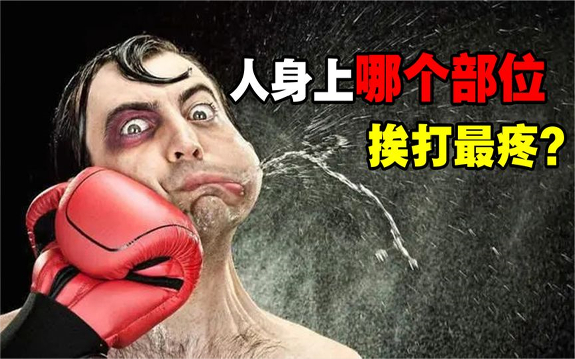 人身上哪个部位挨打最疼?轻轻一拳直接死亡,打架时记得保护好