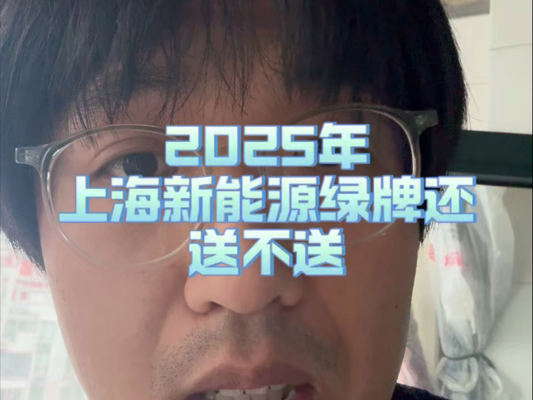 2025年上海新能源电动车绿牌还送吗? 大胆猜测哔哩哔哩bilibili