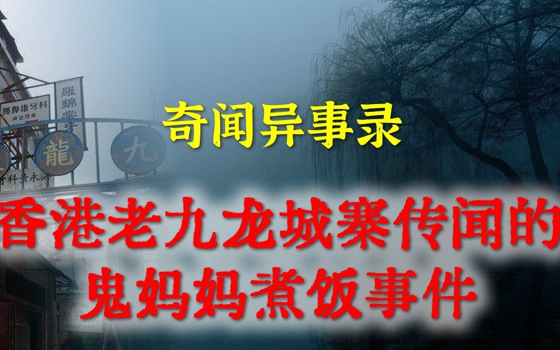 【灵异事件】香港老九龙城寨传闻的鬼妈妈事件 民间鬼故事 真实灵异 解压故事 灵异诡事 恐怖故事 【民间鬼故事之奇闻异事录】哔哩哔哩bilibili