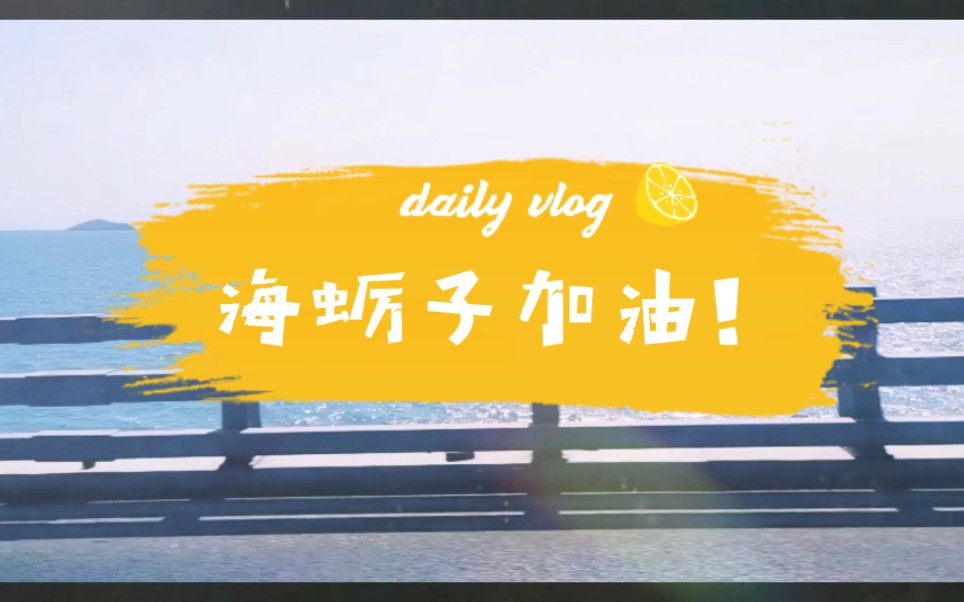 海蛎子加油