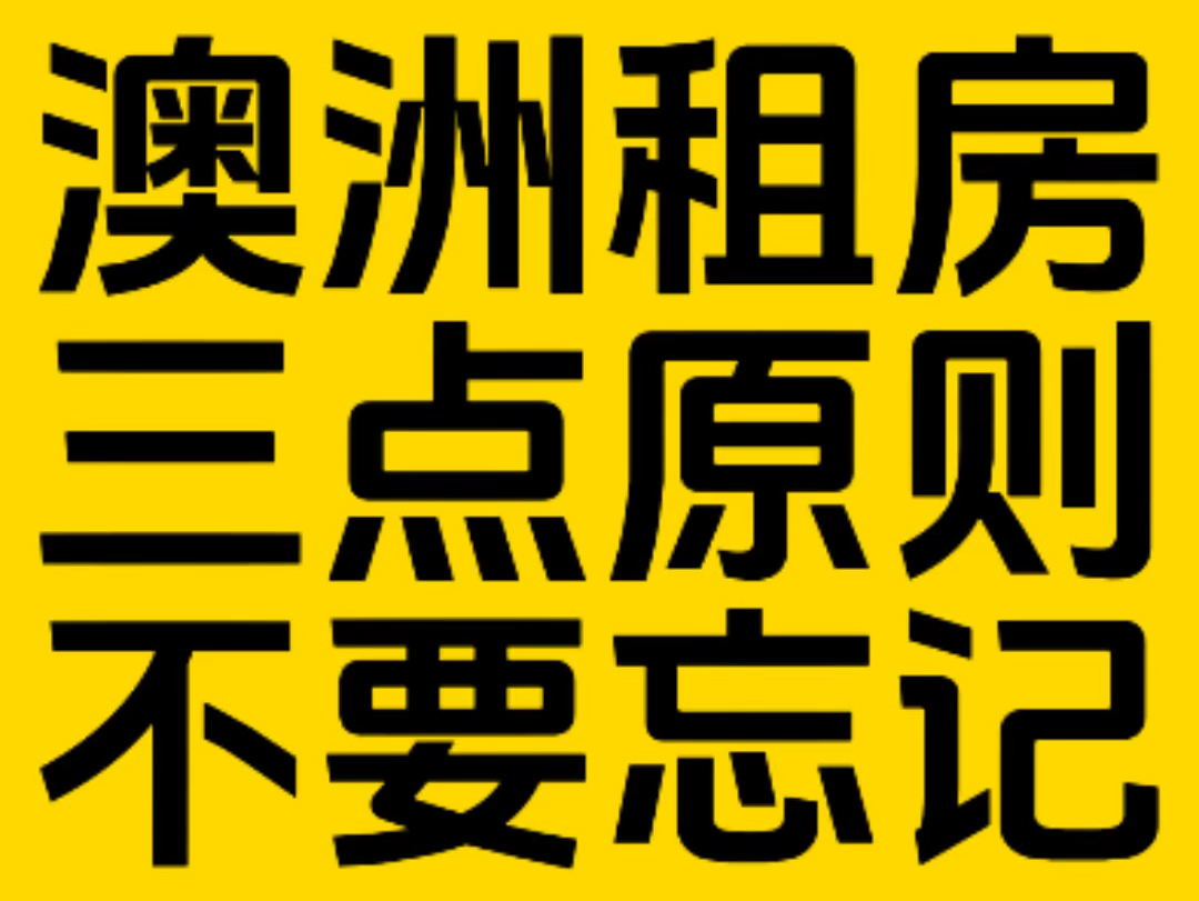 澳洲租房有三点原则要注意,新人来澳洲必看!哔哩哔哩bilibili