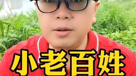 你是怎么理解“老百姓”这个定义的?哔哩哔哩bilibili