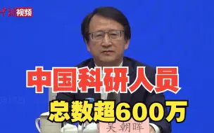 Download Video: 科技部：中国科研人员超600万人 总量多年保持世界第一