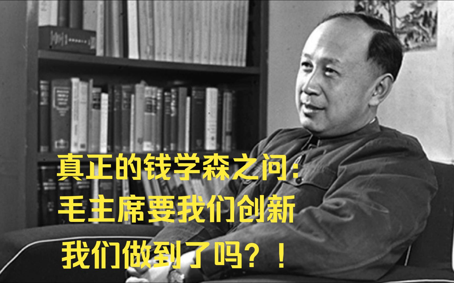 真正的钱学森之问:毛主席要我们创新,我们做到了吗?!哔哩哔哩bilibili