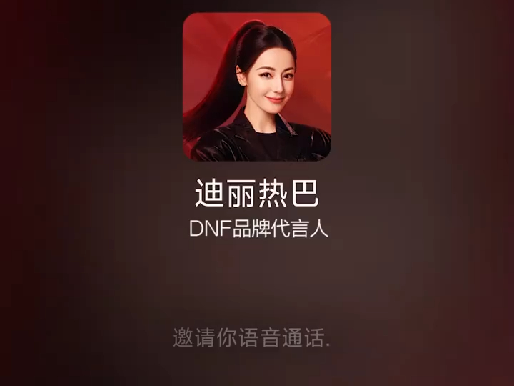 《DNF手游》迪丽热巴电话语音:别忘了到时候上线哦DNF