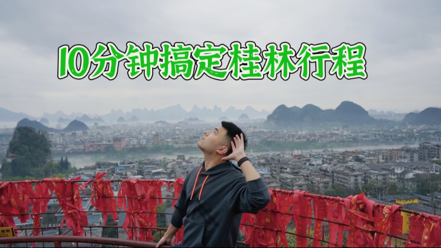 桂林旅行攻略不好做,来抄作业吧哔哩哔哩bilibili