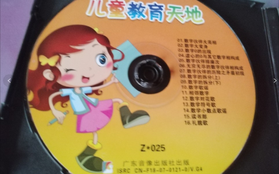 儿童教育天地 Z*025 广东音像出版社 数学小天才升级版 1 vcd 2009.04.10哔哩哔哩bilibili