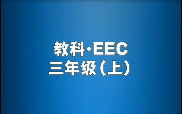 教科EEC版小学英语三年级上册单词朗读听力哔哩哔哩bilibili