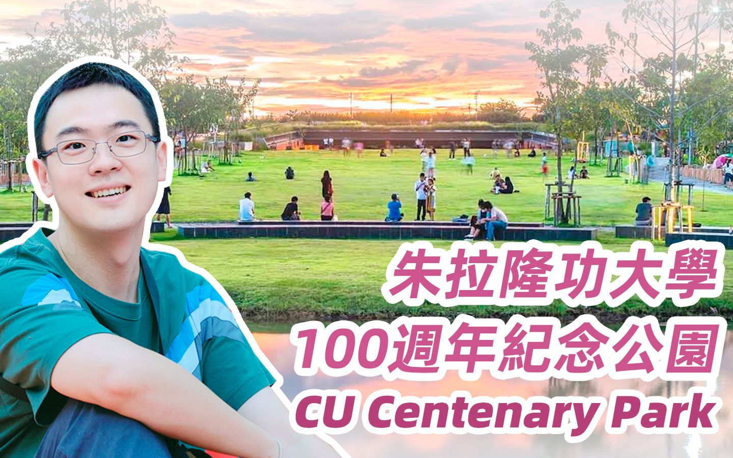 【漫步】泰国曼谷朱拉隆功大学龙城及100周年纪念公园哔哩哔哩bilibili