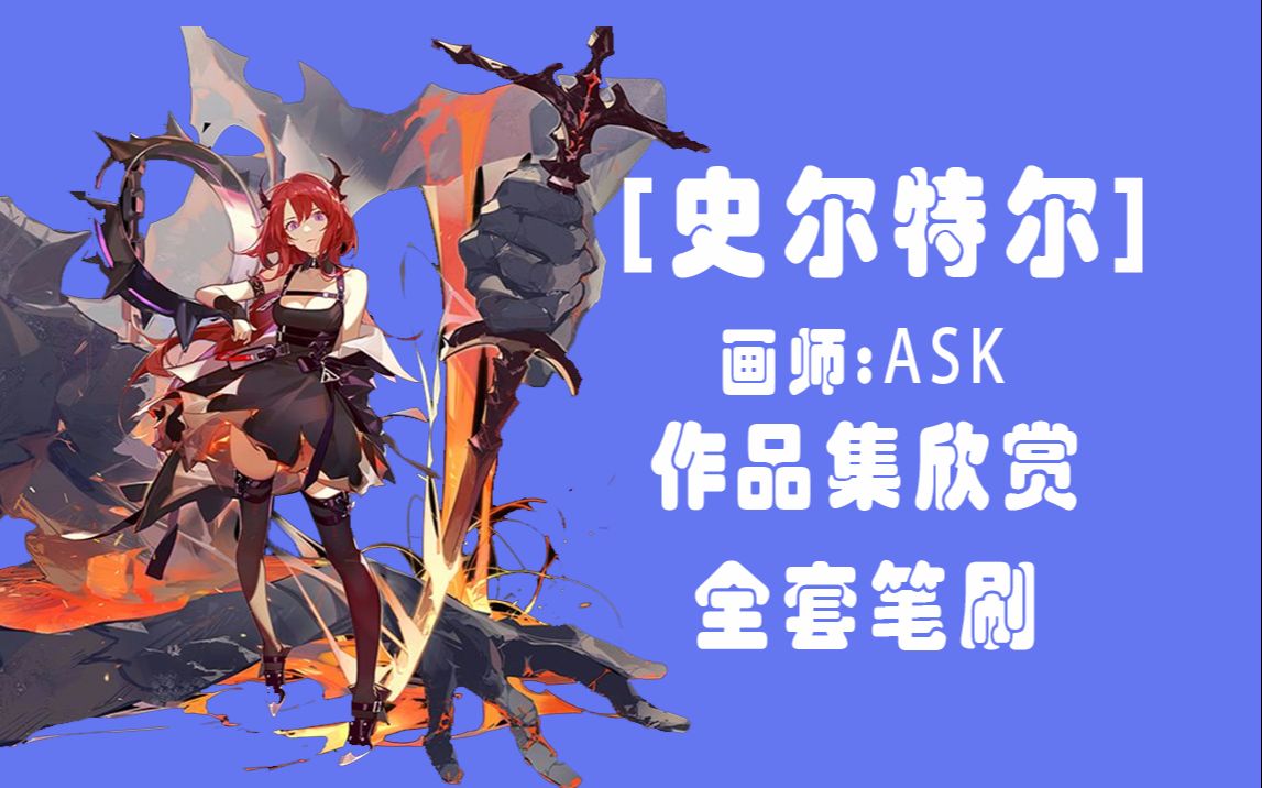 【procreate/ps/】国人超人气神级插画师ask作品集,全套笔刷无偿分享!