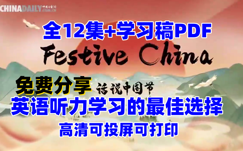 [图]【全12集+配套PDF】《话说中国节-Festive China》双语字幕，英语听力学习的最佳选择！还可以了解传统文化知识，一举两得~