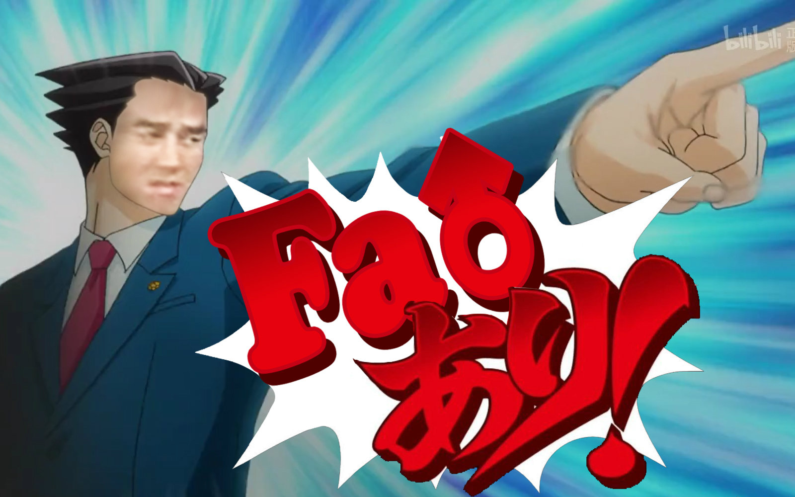 【fa♂乐器】逆转裁判~追♂求(原曲不使用/哲♂学音mad)