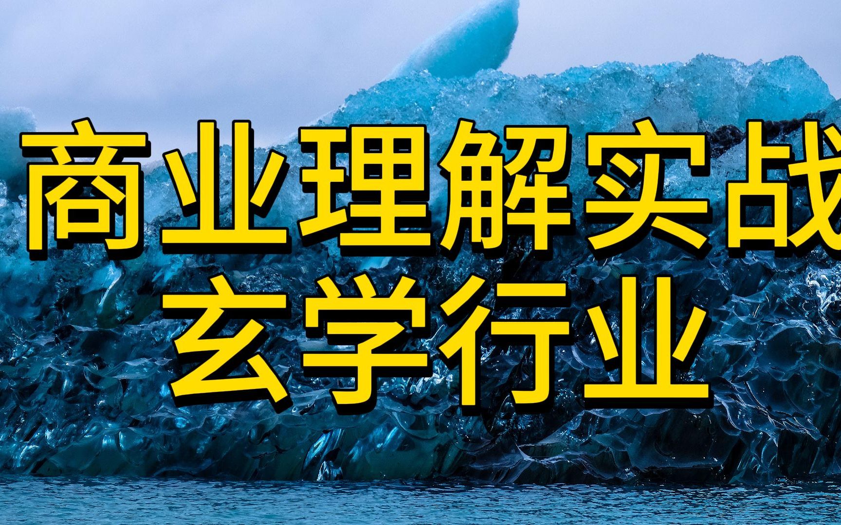 玄学从业可行性分析报告:以风水行业为例哔哩哔哩bilibili