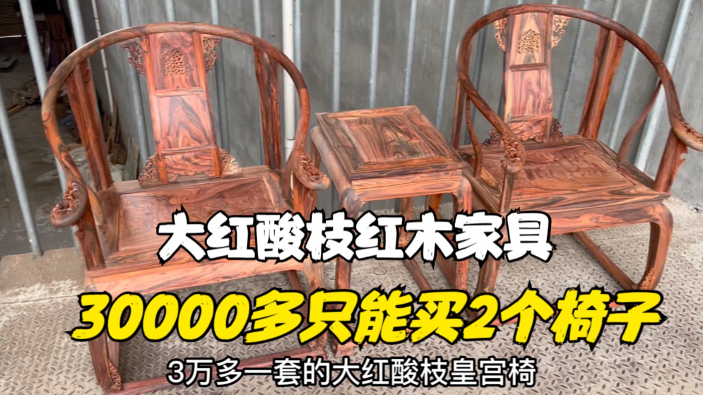 大红酸枝红木家具,30000多只能买2个椅子?以后只会越来越贵!哔哩哔哩bilibili