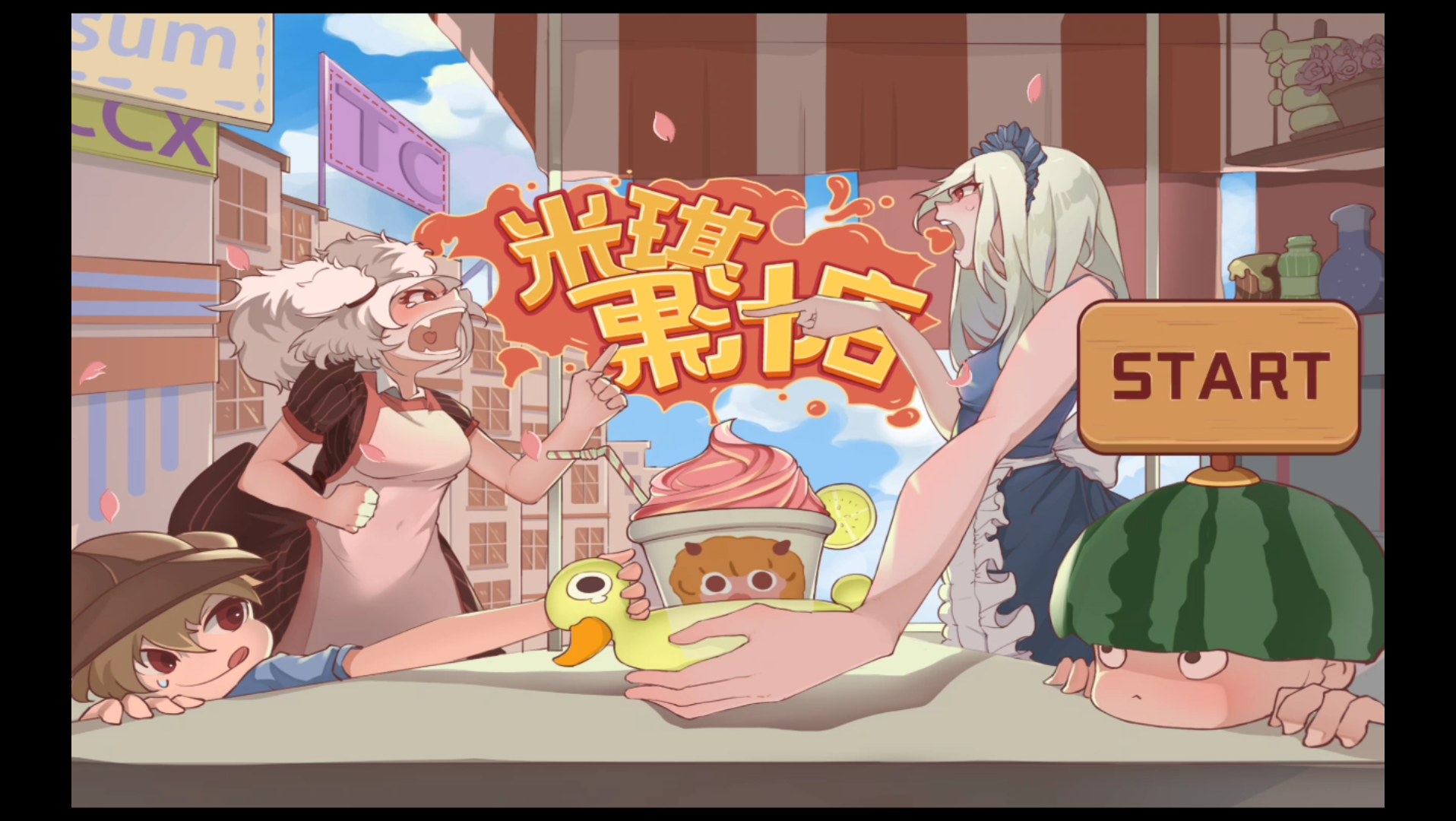 米琪果汁店试玩看了剧情之后赶脚很不错的样子