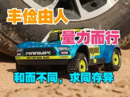 Download Video: 【饭桶潮玩】玩车丰俭由人，切勿量力而行。韭菜之车—mini莫哈维 ARRMA Mini MOJAVE 1/18 小短卡