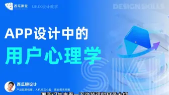 ui设计 | 带你了解APP设计中的用户心理学