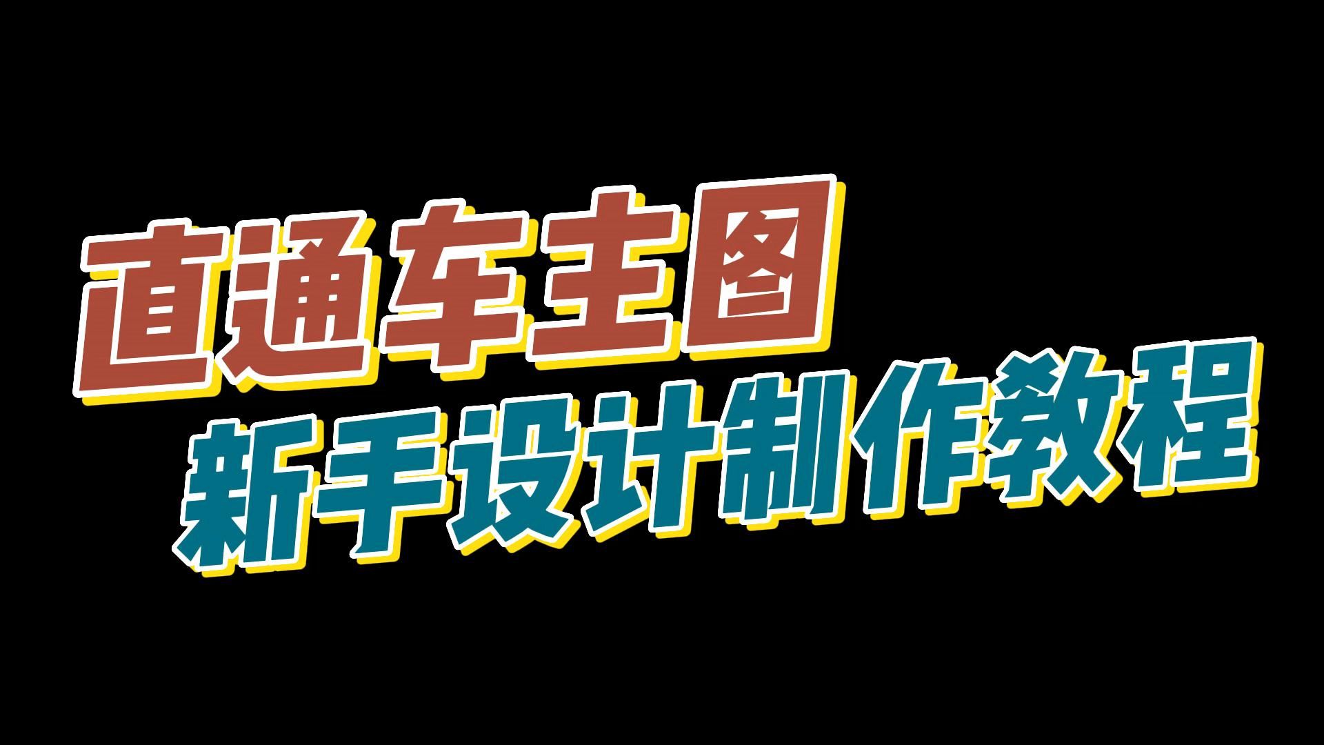 教你一分钟制作一张高质量高点击的直通车图,开网店必看!哔哩哔哩bilibili