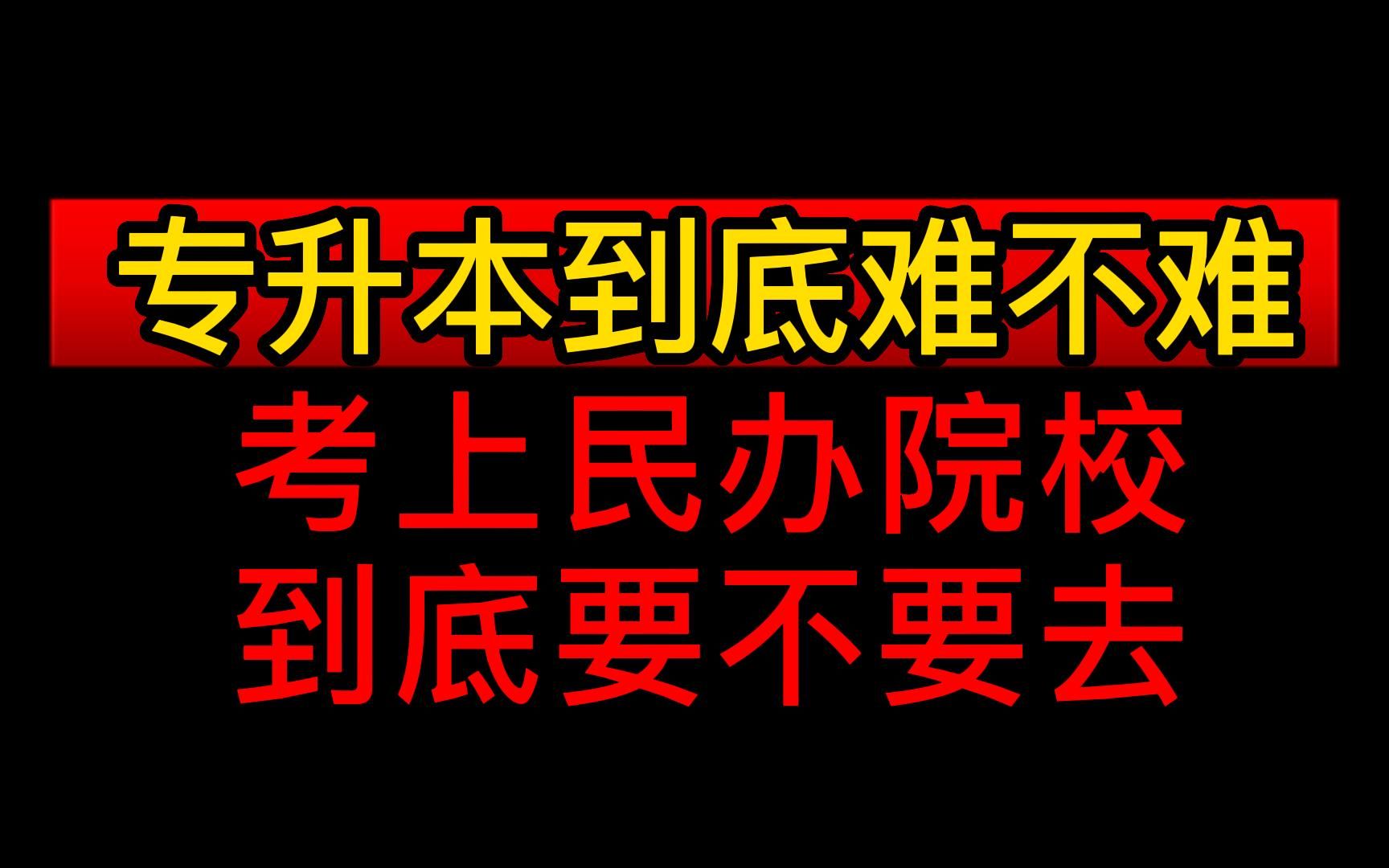 专升本考试到底难不难?考上民办院校到底去不去?哔哩哔哩bilibili